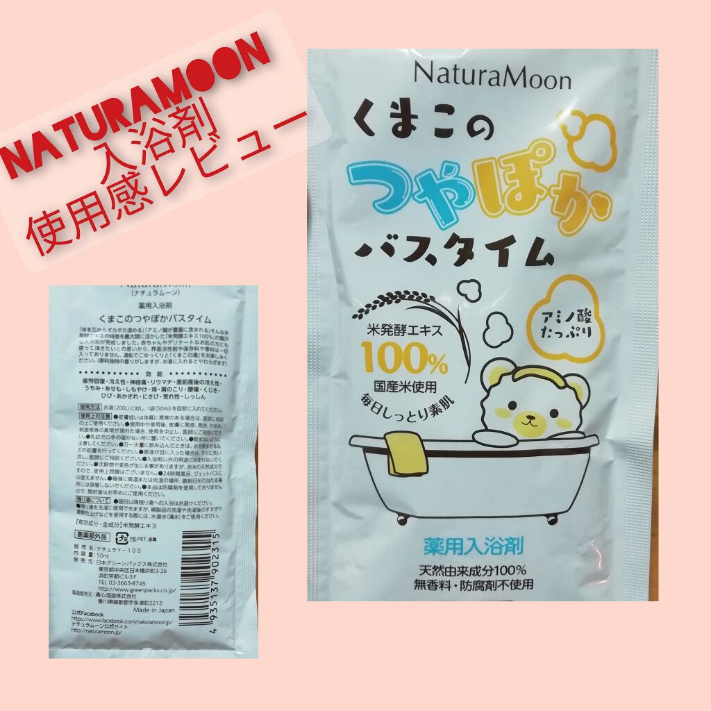 くまこのつやぽかバスタイム/Natura Moon/保湿系入浴剤を使ったクチコミ（1枚目）