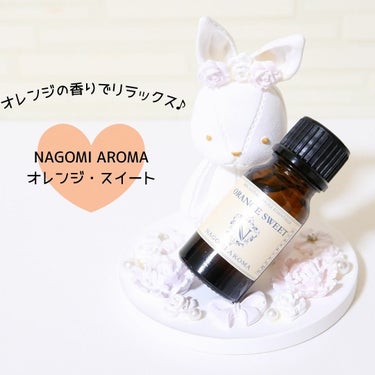 オーガニック エッセンシャルオイル オレンジスィート/NAGOMI AROMA/アロマオイルを使ったクチコミ（1枚目）