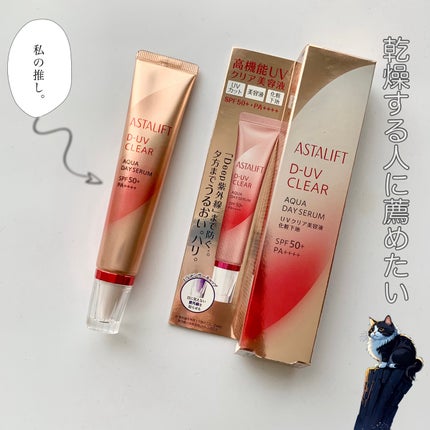 試してみた】D-UVクリア アクアデイセラム アスタリフトの効果 試してみた】D-UVクリア アクアデイセラム アスタリフトの効果
