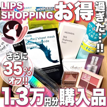 MEDIHEAL ミルクブライトニングトナーのクチコミ「＼LIPSフェスタ2024春楽しかった😊🌸／

#LIPSショッピング のお得感がハンパない！.....」（1枚目）