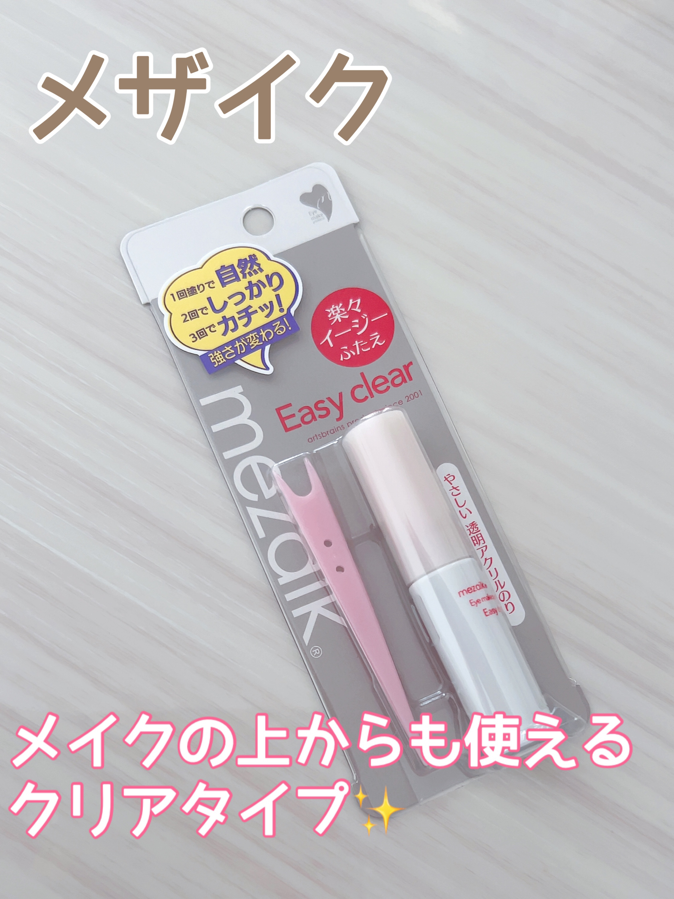 メザイク イージークリア 接着クリアタイプ/メザイク/二重まぶた用アイテムを使ったクチコミ（1枚目）
