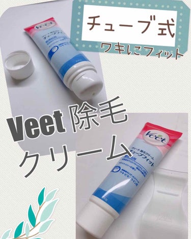 除毛クリーム チューブフィット 敏感肌用/Veet/除毛クリームを使ったクチコミ（1枚目）