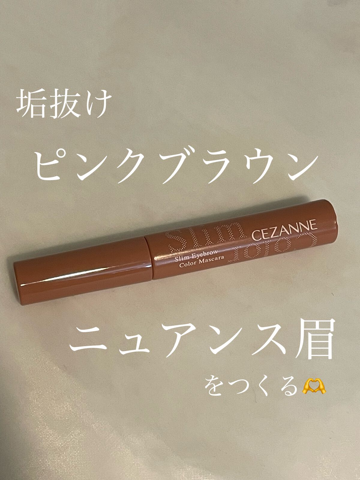 極細アイブロウマスカラ/CEZANNE/眉マスカラを使ったクチコミ(1枚目)