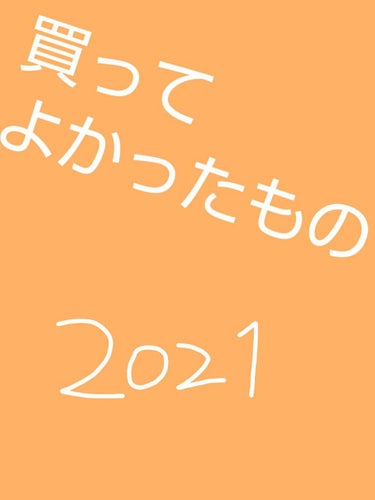 個人的に買ってよかったもの！

&beに、というか河北さんにハマったので&be多めです🤣

&beは肌が綺麗になるしツヤがでて幸せそうに見えるのですき！！
中でもファンシーラー、グロウハイライター、ブラ