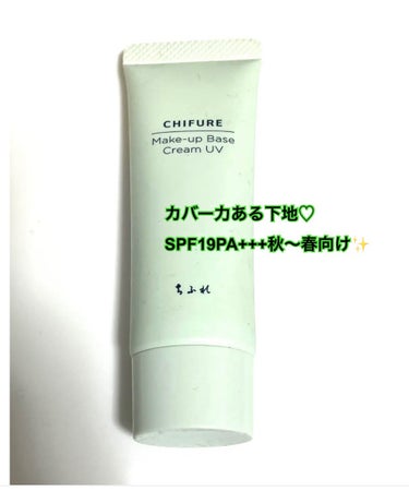 メーキャップ ベース クリーム UV 2 グリーン/ちふれ/化粧下地を使ったクチコミ（1枚目）