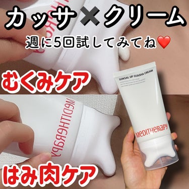 MEDITHERAPY SOKSALアップカッサクリームのクチコミ「＼カッサ付きボディケア♡／

MEDITHERAPY

¥3,990（Qoo10参考価格）
メ.....」（1枚目）