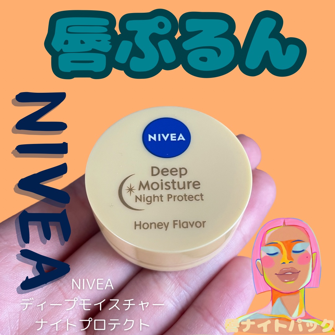 ディープモイスチャーナイトプロテクト はちみつの香り/ニベア/リップマスクを使ったクチコミ（1枚目）