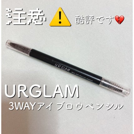 UR GLAM 3WAY EYEBROW PENCIL(3WAYアイブロウペンシル)/U R GLAM/アイブロウペンシルを使ったクチコミ(1枚目)
