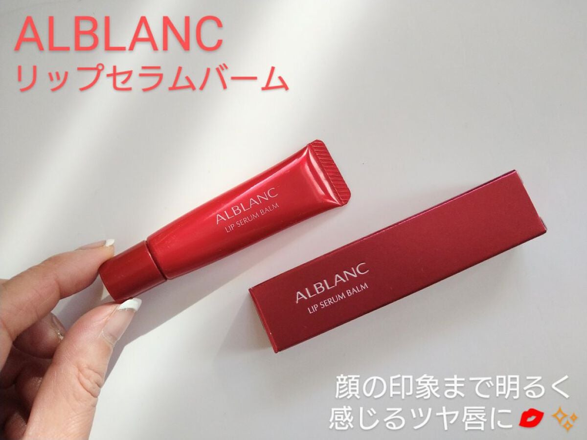 アルブラン リップセラムバーム/ALBLANC/リップバームを使ったクチコミ(1枚目)