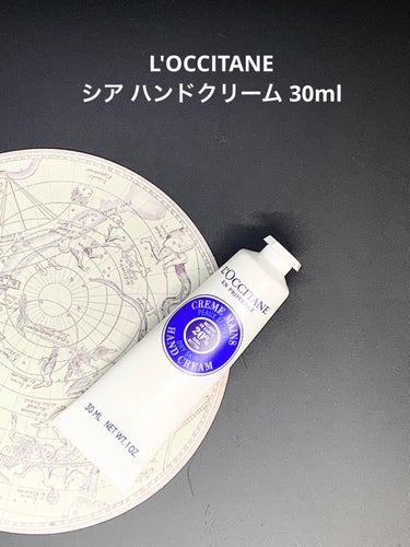 L'OCCITANE シア ハンドクリームのクチコミ「【使った商品】
L'OCCITANEシア ハンドクリーム30ml

【商品の特徴】
シア脂(保.....」（1枚目）