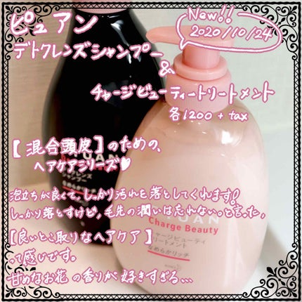 ピュアン デトクレンズシャンプー/チャージビューティトリートメント なめらかリッチ/ピュアン/シャンプー・コンディショナーを使ったクチコミ(1枚目)