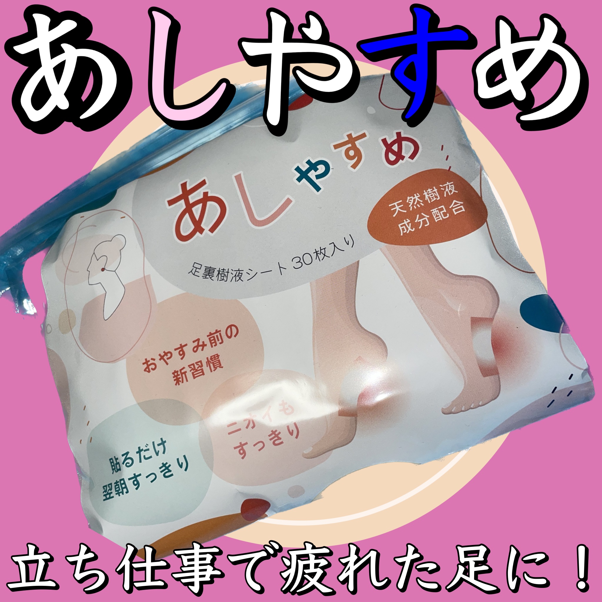 あしやすめ 足裏樹液シート/鎌倉ライフ/レッグ・フットケアを使ったクチコミ（1枚目）