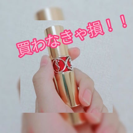 ルージュ ヴォリュプテ シャイン/YVES SAINT LAURENT BEAUTE/口紅を使ったクチコミ(1枚目)