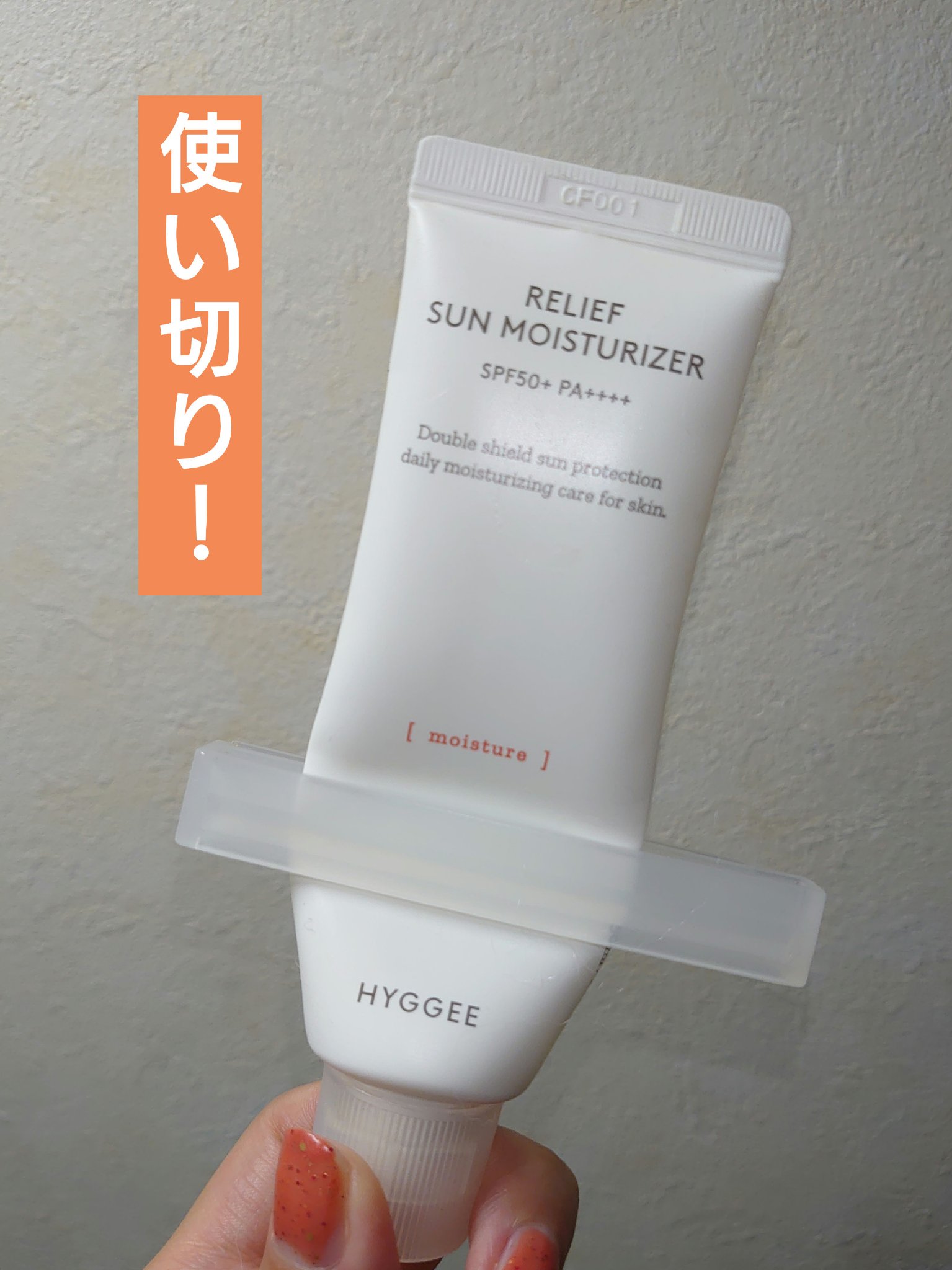 リリーフサンモイスチャライザー/HYGGEE/化粧下地を使ったクチコミ（1枚目）