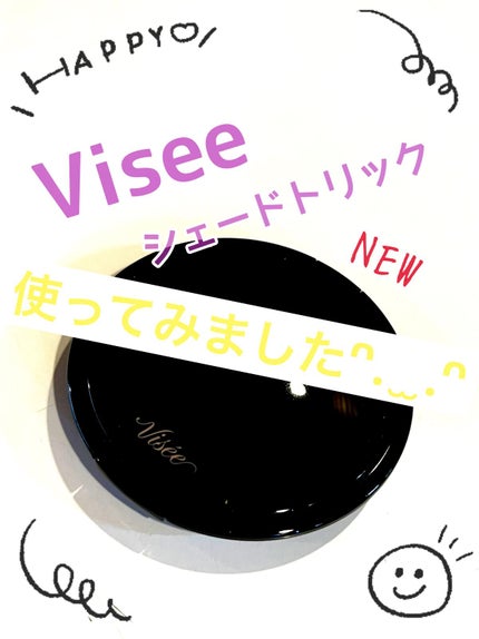 シェード トリック/Visée/シェーディングを使ったクチコミ(1枚目)