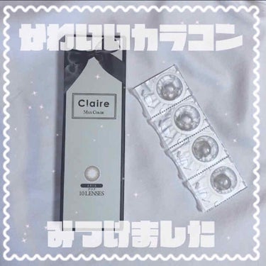 クレアバイマックスカラー/Claire/カラーコンタクトレンズを使ったクチコミ（1枚目）