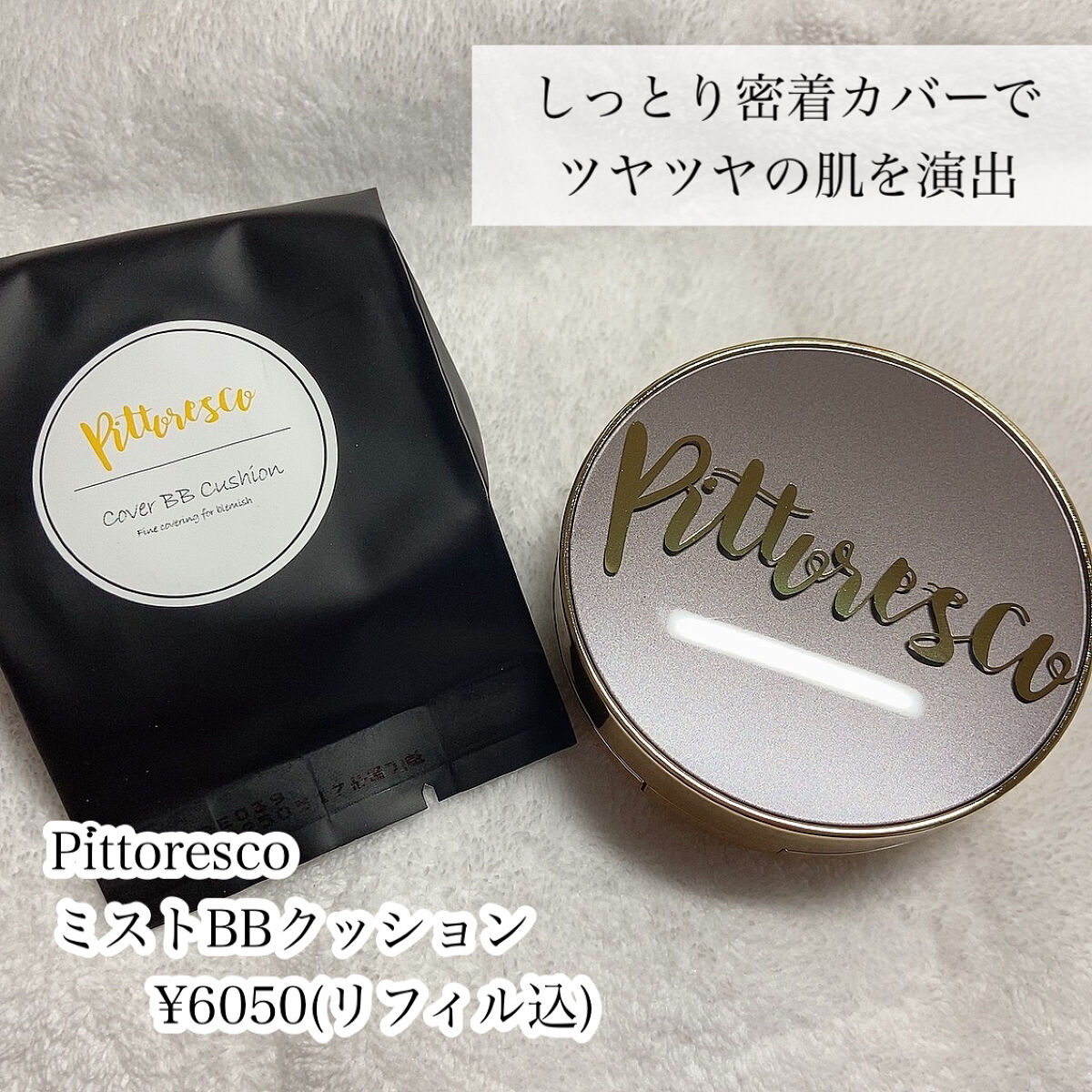 ミストBBクッション(リフィル込)/Pittoresco/クッションファンデーションを使ったクチコミ（2枚目）