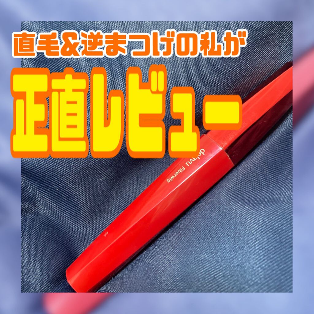 「塗るつけまつげ」ロングタイプ/デジャヴュ/マスカラを使ったクチコミ（1枚目）