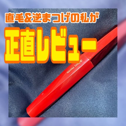 「塗るつけまつげ」ロングタイプ/デジャヴュ/マスカラを使ったクチコミ(1枚目)