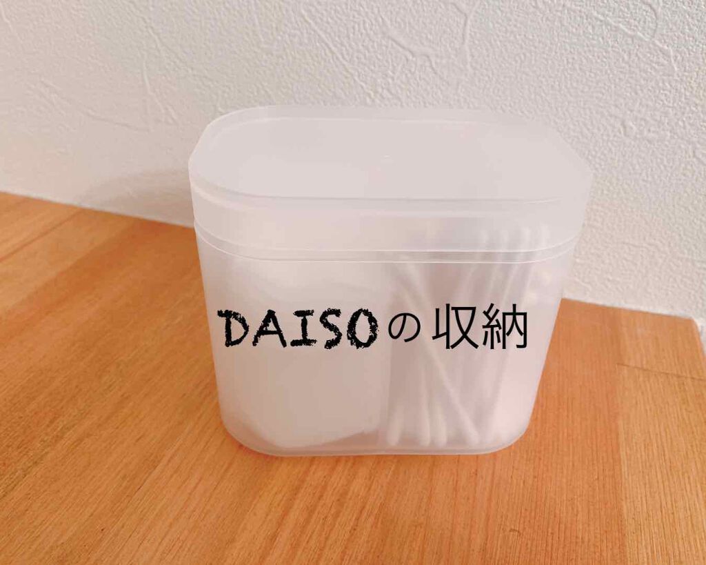 自由自在 積み重ねボックス/DAISO/その他を使ったクチコミ（1枚目）