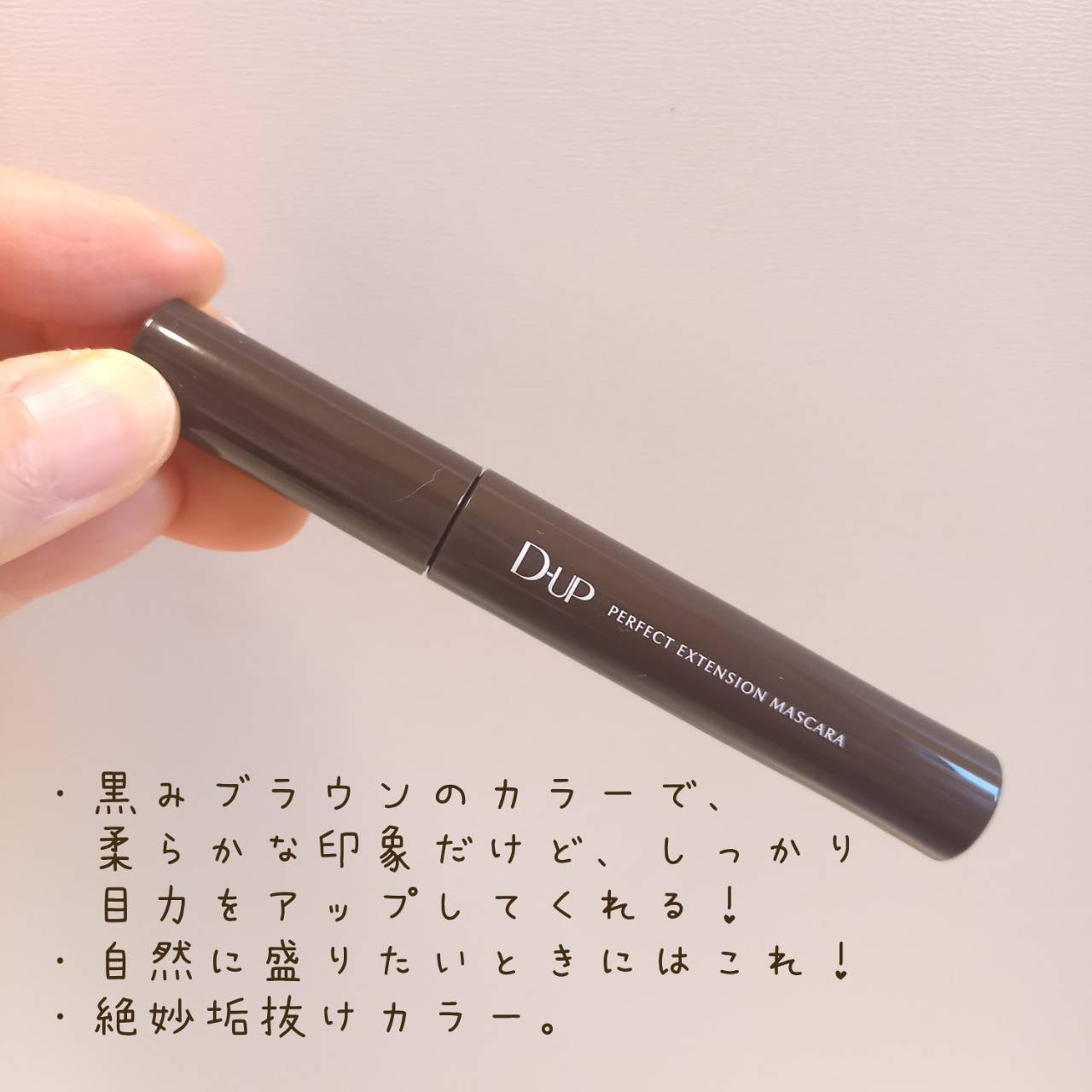 パーフェクトエクステンション マスカラ/D-UP/マスカラを使ったクチコミ（2枚目）