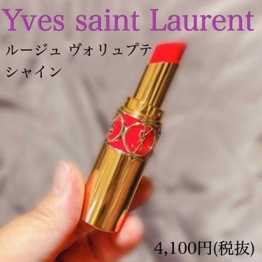 ルージュ ヴォリュプテ シャイン/YVES SAINT LAURENT BEAUTE/口紅を使ったクチコミ（2枚目）