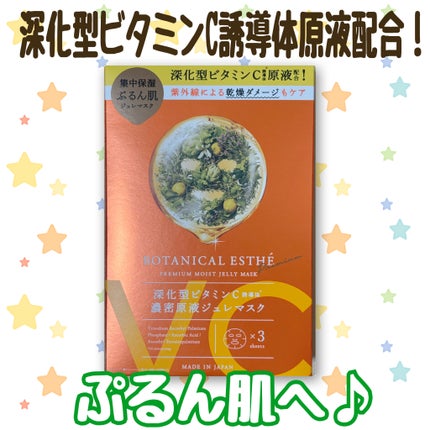 プレミアムモイスト ジュレマスク C3/BOTANICAL ESTHE/シートマスク・パックを使ったクチコミ(1枚目)