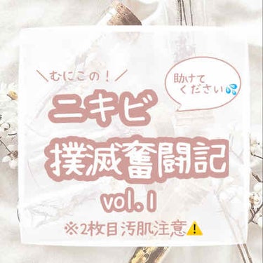 【ニキビ撲滅奮闘記】

こんにちは、むにこと申します⸜❤︎⸝‍
2つ前の投稿にも書きましたが、私は長年ニキビに悩まされています。
皮膚科に通院し始めたので、記録として残していこうと思います！

ニキビ肌