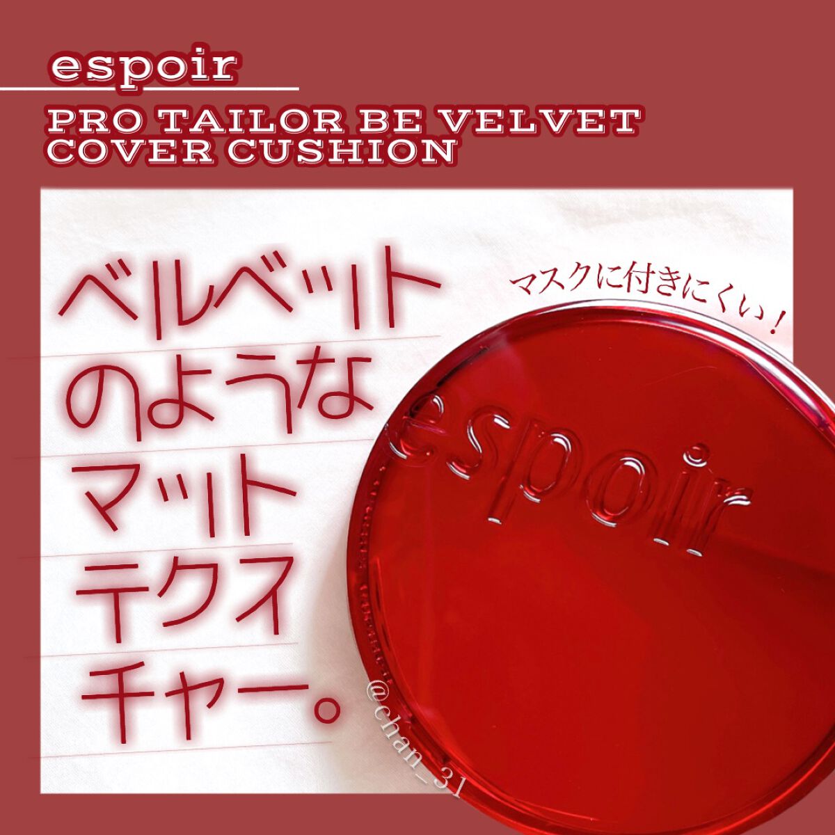 プロテーラービーベルベットカバークッション/espoir/クッションファンデーションを使ったクチコミ（1枚目）