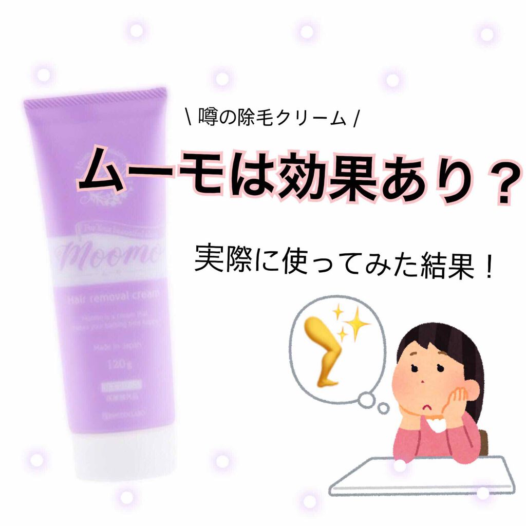 脱毛クリーム MOOMO｜自然化粧品研究所の辛口レビュー - 購入をする前