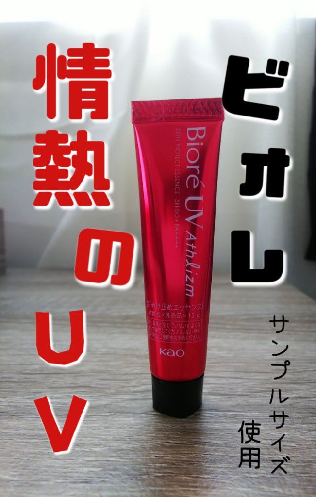 UV  アスリズム　スキンプロテクトエッセンス/ビオレ/日焼け止めローションを使ったクチコミ（1枚目）
