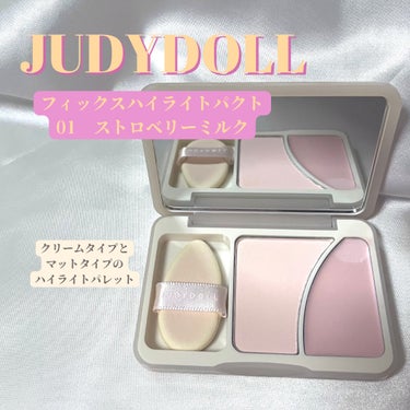 真っ白🤍ハイライト

#JUDYDOLL
商品名：フィックスハイライトパクト
種類：01 ストロベリーミルク
価格：1,870円（税込）
タイムセールで1,180円で購入できました

商品情報：
クリームとパウダーの組み合わせで
プロ級のツヤ光肌を

感想：
⚪︎クリームは発色良くて真っ白になります
⚪︎パウダーはぼかせるので自然に白くハイライトを仕込めます

YouTubeを見ていてマットタイプのコンシーラーを使ってる方が多く、欲しくなり購入してみました！
どちらも、ちゃんと白で発色するので
ハイライトとして使いやすいです！
いつもパール系のハイライトを使っていましたが
マットタイプは自然に仕込む感じで
かなり良いので合わせ使いで、綺麗で立体感のある肌作りを頑張りたいです

もうすぐメガ割なので、おすすめしたいです！！の画像 その0