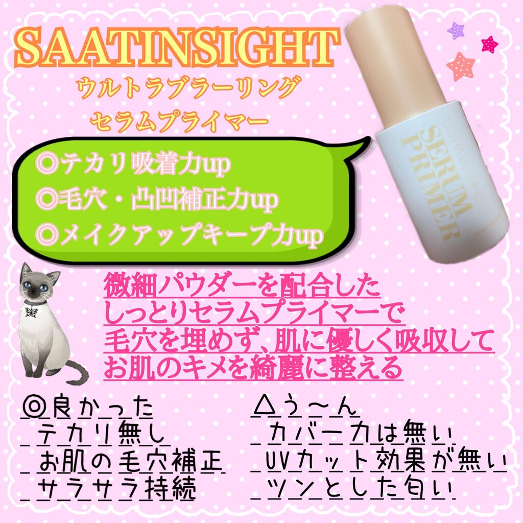 ウルトラ ブラーリング セラム プライマー/saat insight/化粧下地を使ったクチコミ(4枚目)
