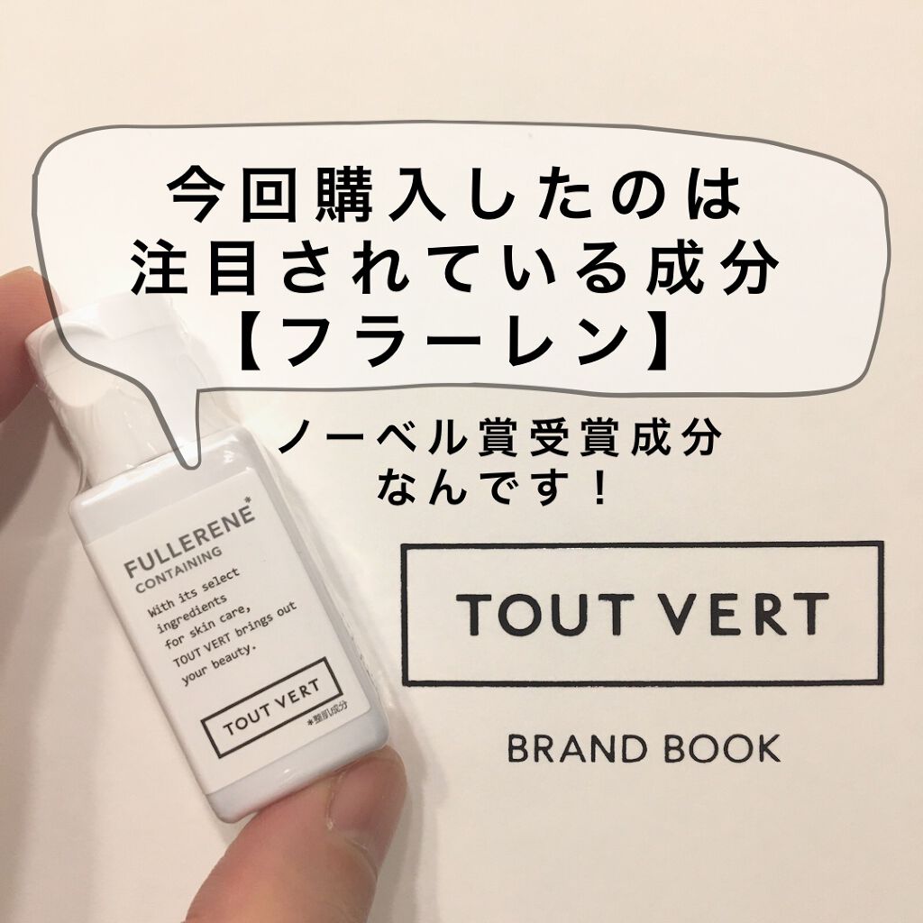 水溶性フラーレン/TOUT VERT/美容液を使ったクチコミ(2枚目)