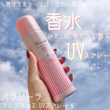 パラソーラ パラソーラ フレグランス UVスプレー Nのクチコミ「香水のかわりにいかがですか☺️🤲？
スーパーウォータープルーフなのにベタつかない＆石けんで落と.....」（1枚目）