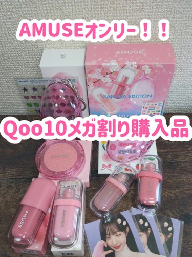 AMUSE リップデュオセット 桜エディションのクチコミ「Qoo10メガ割り購入品☆

AMUSE極振り！！

全部20%オフで購入出来ました♪

実は.....」（1枚目）