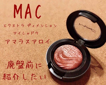 エクストラ ディメンション アイシャドウ アマラス アロイ/M・A・C/シングルアイシャドウを使ったクチコミ（1枚目）