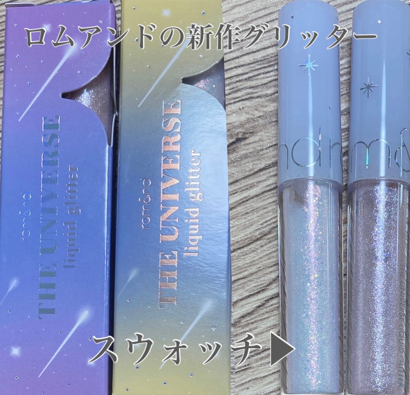 リキッド グリッター シャドウ/rom&nd/グリッターを使ったクチコミ(1枚目)