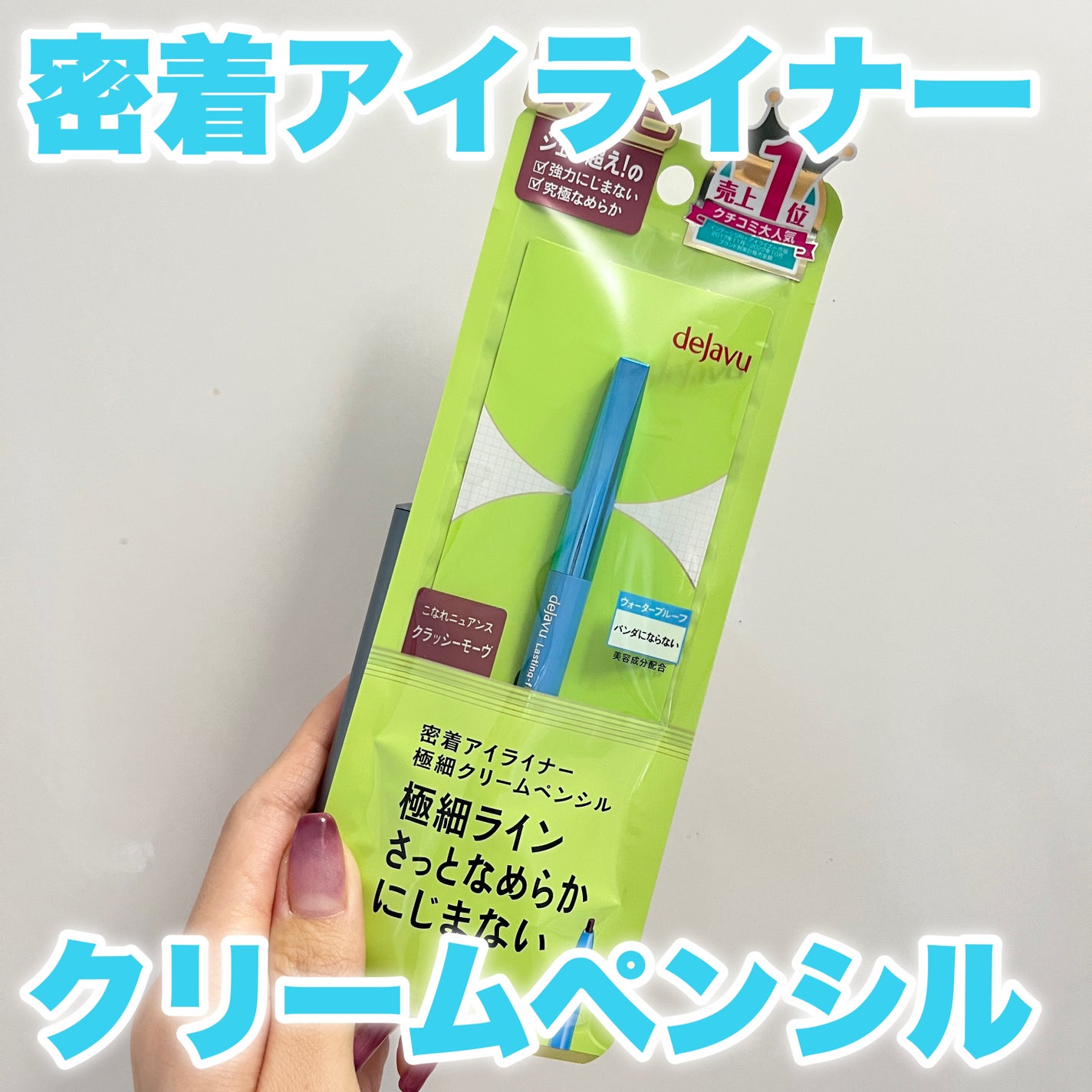 「密着アイライナー」極細クリームペンシル/デジャヴュ/ペンシルアイライナーを使ったクチコミ(1枚目)