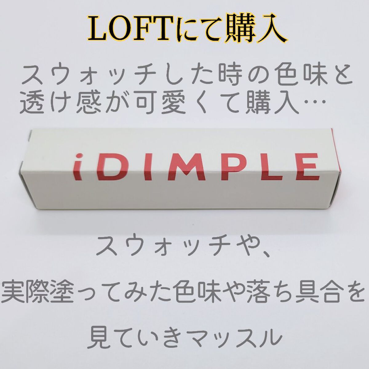 ティントマイスターリップ 01 運命ピンク/iDIMPLE/リップティントを使ったクチコミ（2枚目）