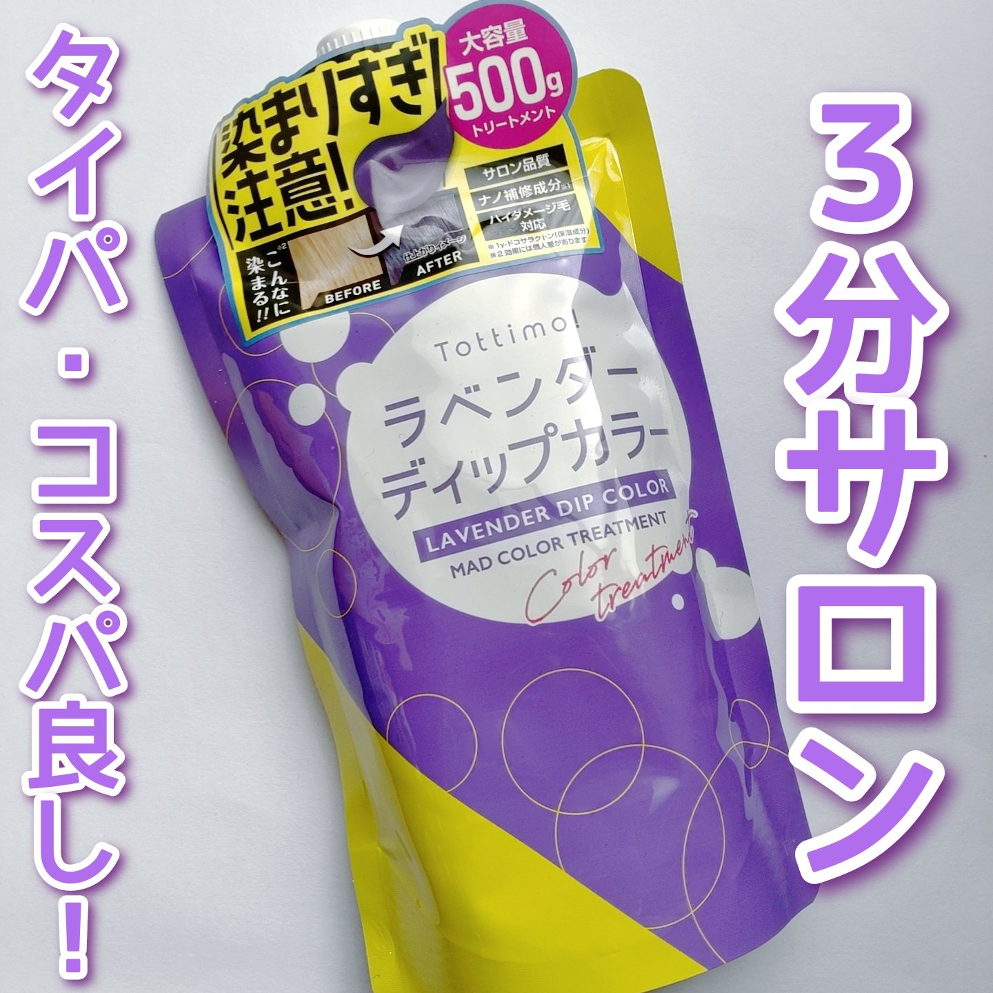 tottimo！ディップカラー/アイケイ/ヘアカラーを使ったクチコミ（1枚目）