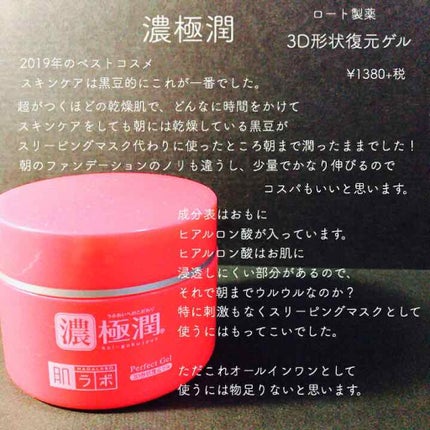 極潤 3D形状復元ゲル/肌ラボ/オールインワン化粧品を使ったクチコミ(1枚目)