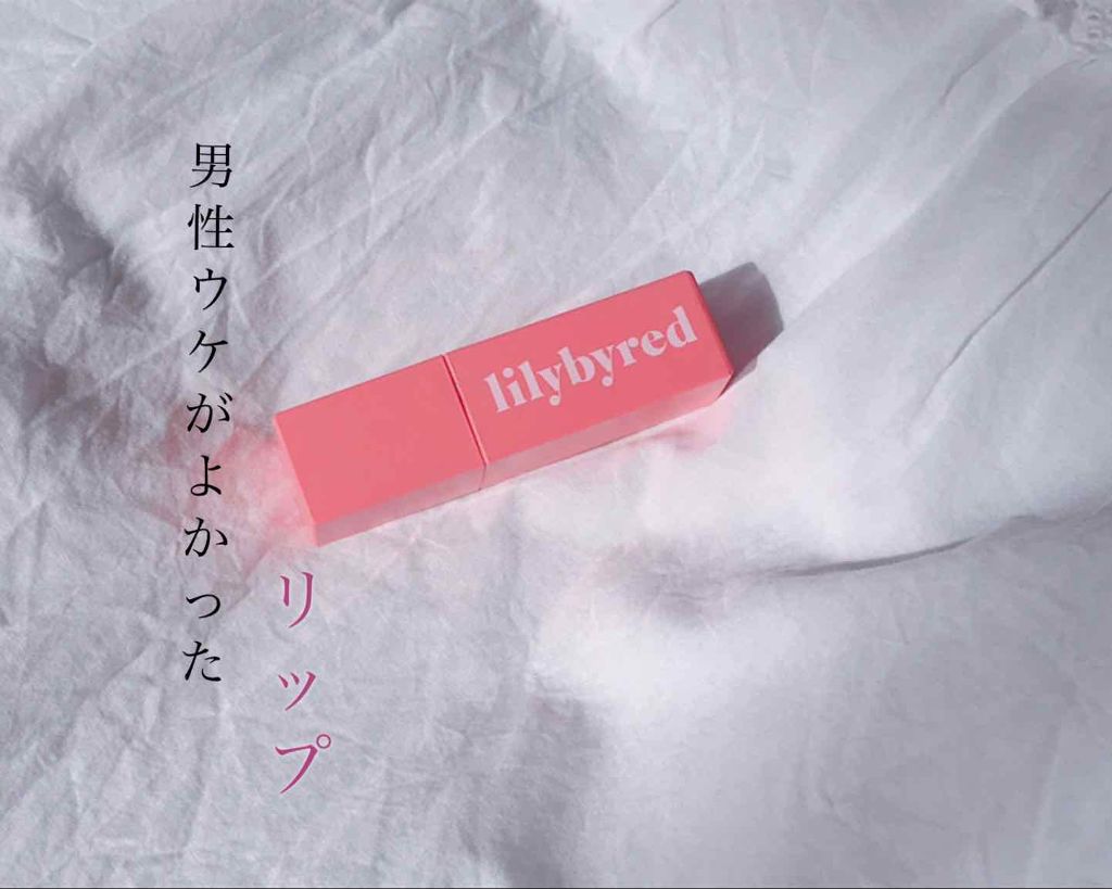 ブラッディライアー コーティングティント/lilybyred/リップティントを使ったクチコミ（1枚目）