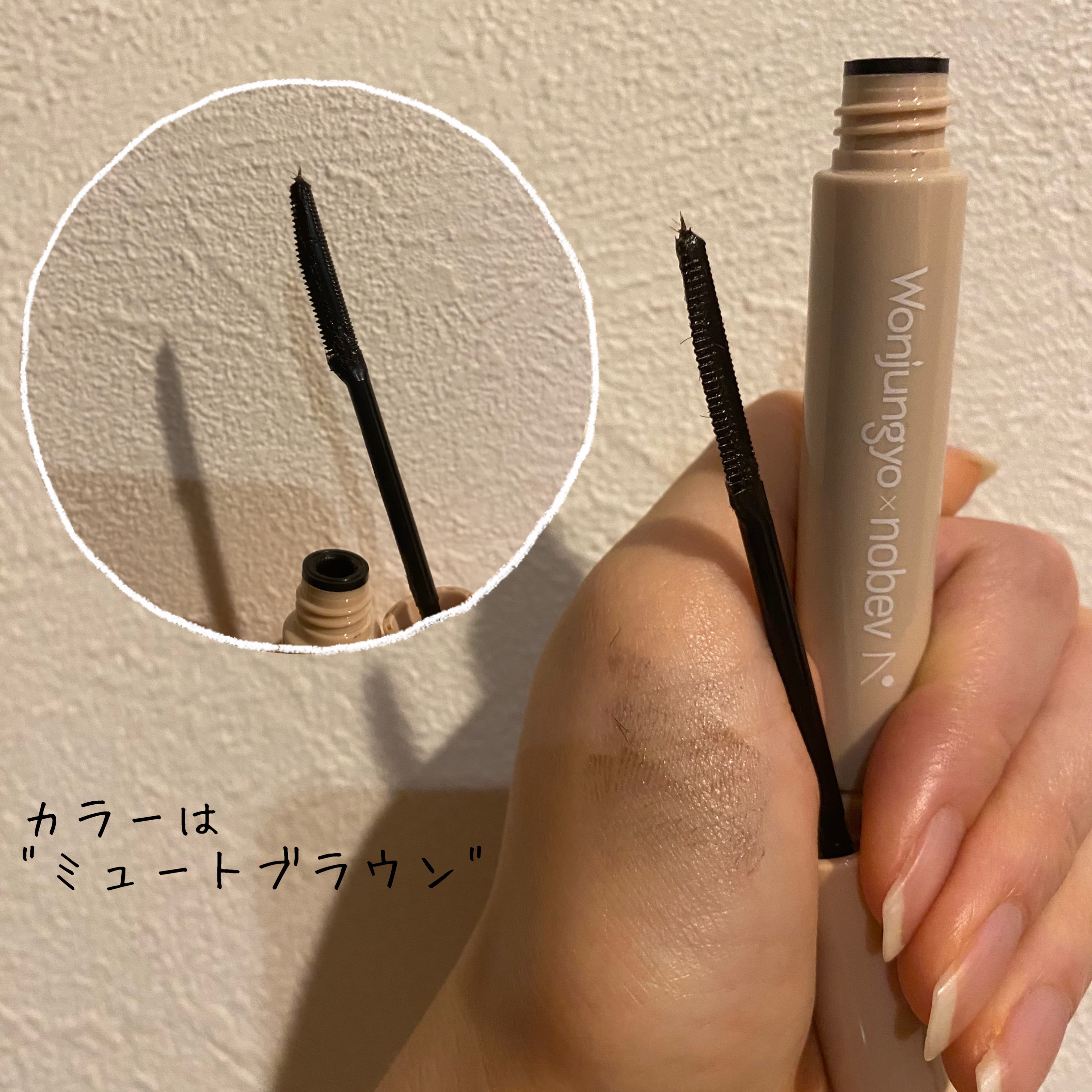 ウォンジョンヨ ヌードアイラッシュ J1 ミュートブラウン/Wonjungyo/マスカラを使ったクチコミ（2枚目）