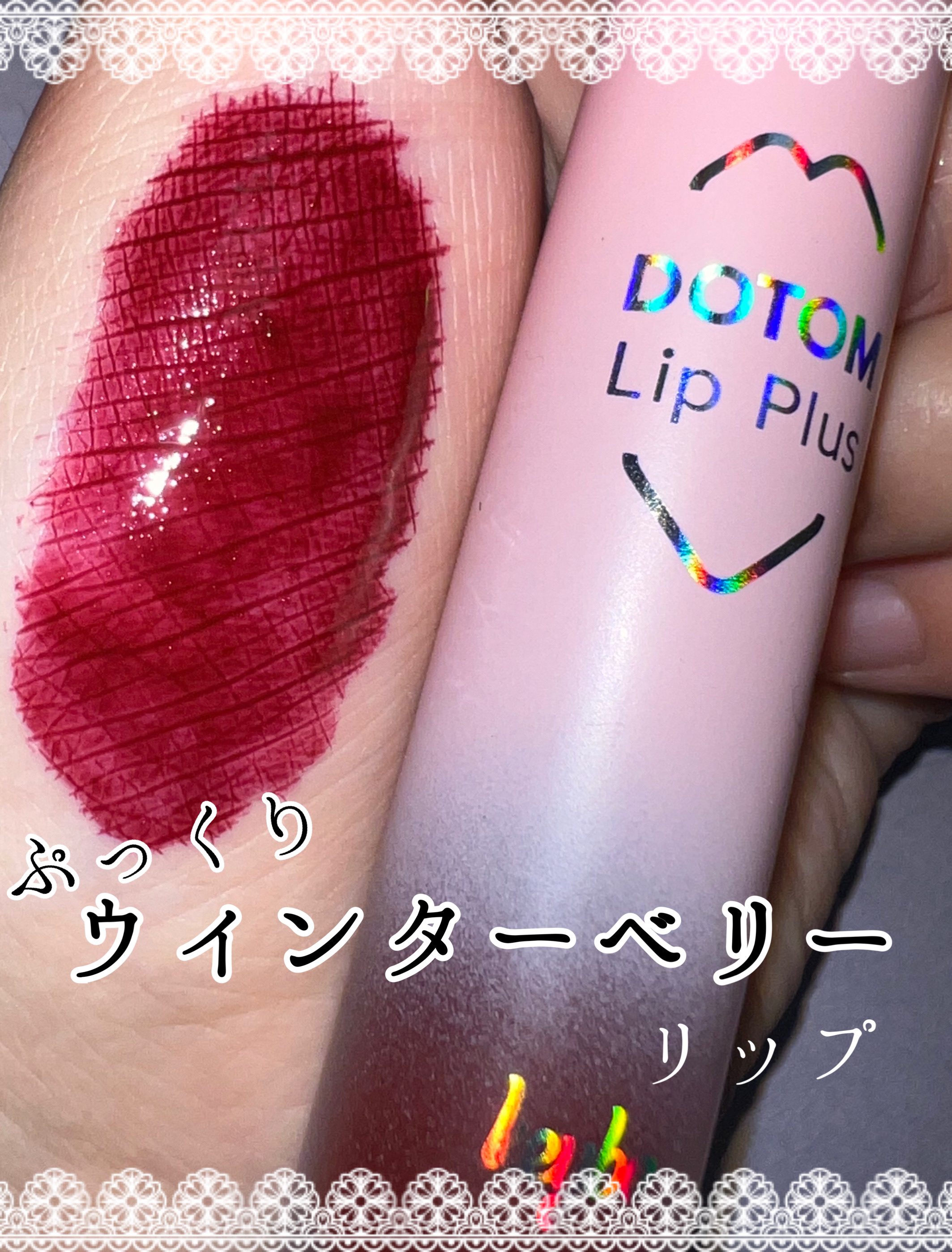 ドトムリッププラスプランパー 09 ウィンターベリー(Winter Berry）/keybo/リッププランパーを使ったクチコミ（1枚目）