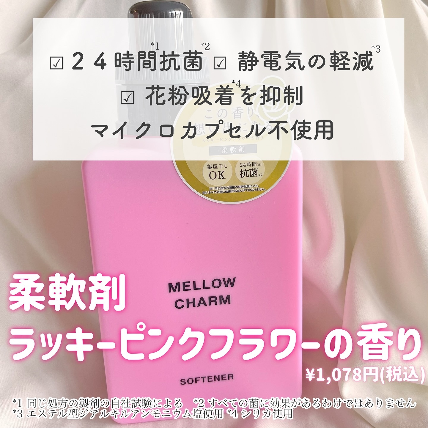 柔軟剤ラッキーピンクフラワーの香り/MELLOW CHARM/柔軟剤を使ったクチコミ（2枚目）