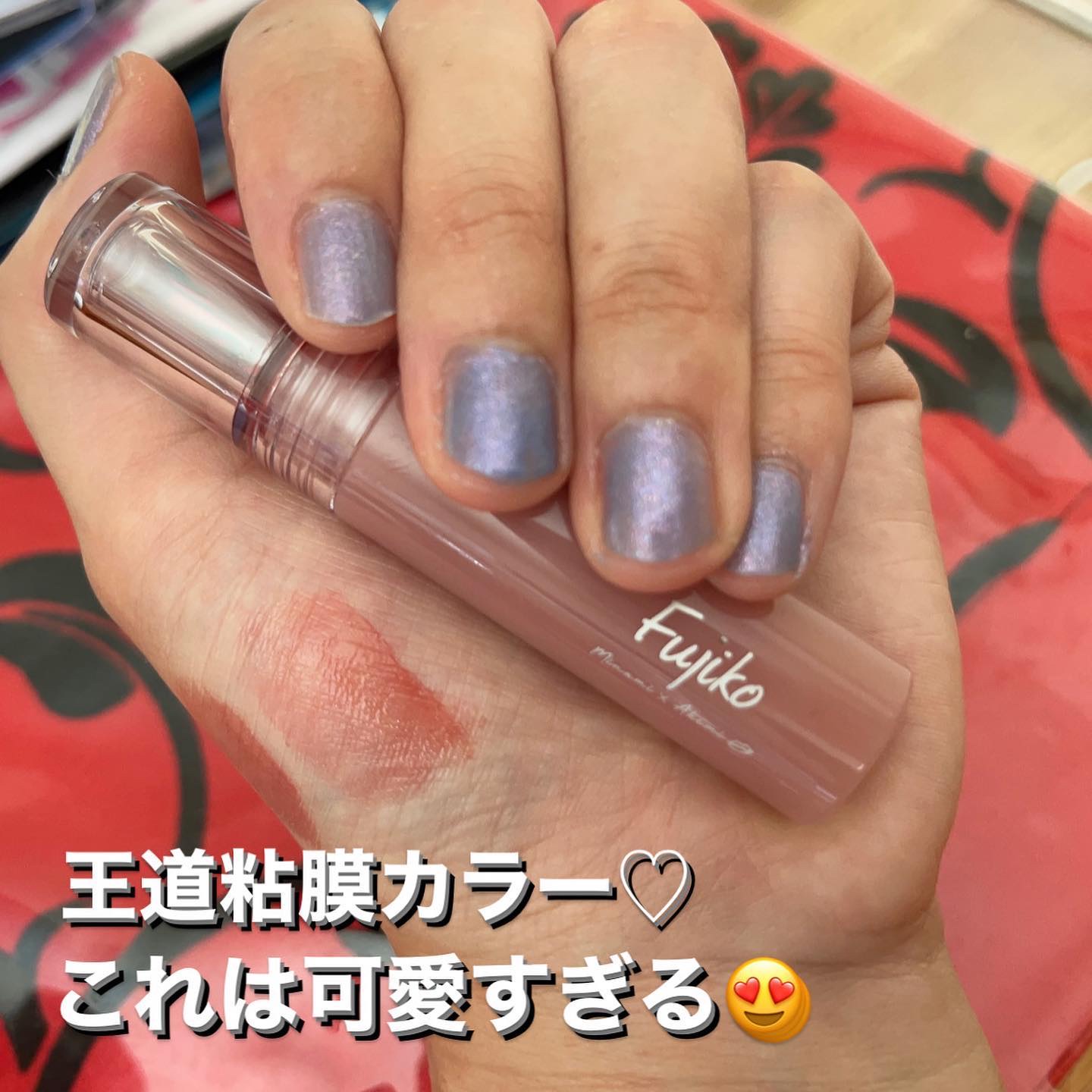 ニュアンスラップティント/Fujiko/リップティントを使ったクチコミ（3枚目）