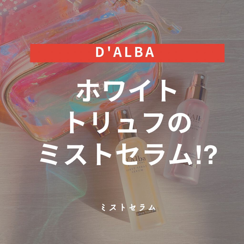 ダルバ ホワイトトリュフファーストスプレーセラム/ダルバ/ミスト状化粧水を使ったクチコミ(1枚目)