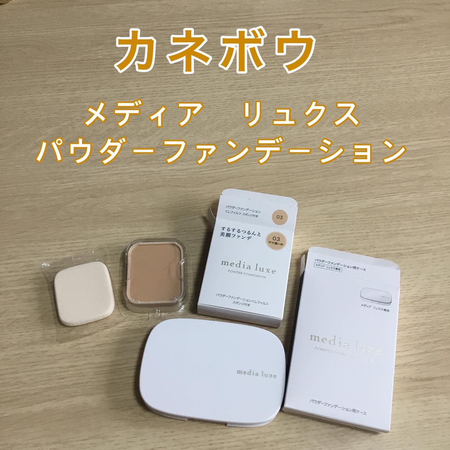 パウダーファンデーション/media luxe/パウダーファンデーションを使ったクチコミ（1枚目）