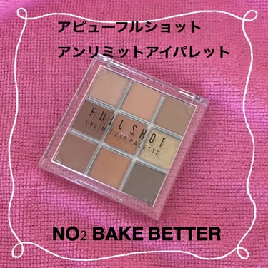 フルショット アンリミット アイパレット 02　BAKE BETTER/A’pieu/アイシャドウパレットを使ったクチコミ（1枚目）